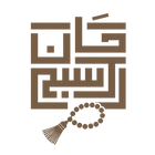 سبح الخان