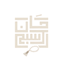 سبح الخان