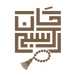 سبح الخان